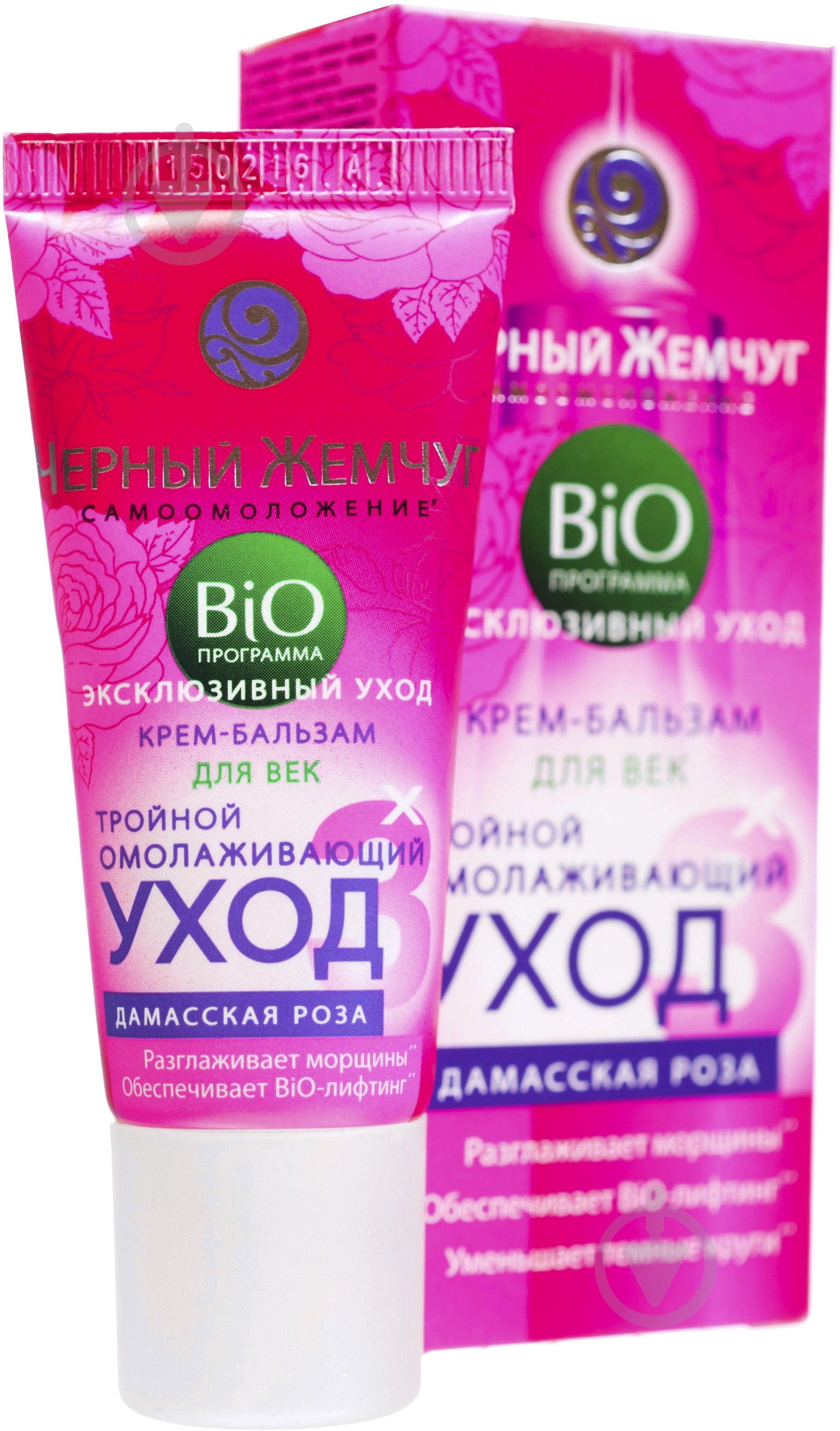 Крем для век Черный жемчуг BIO программа Омолаживающий уход 20 мл - фото 1