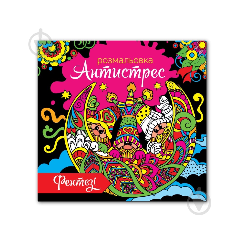 Раскраска «Антистресс» 4820068280673 - фото 5