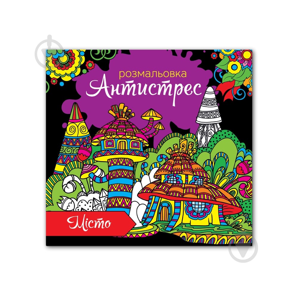Раскраска «Антистресс» 4820068280673 - фото 7