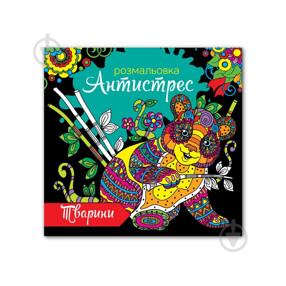 Раскраска «Антистресс» 4820068280673 - фото 3
