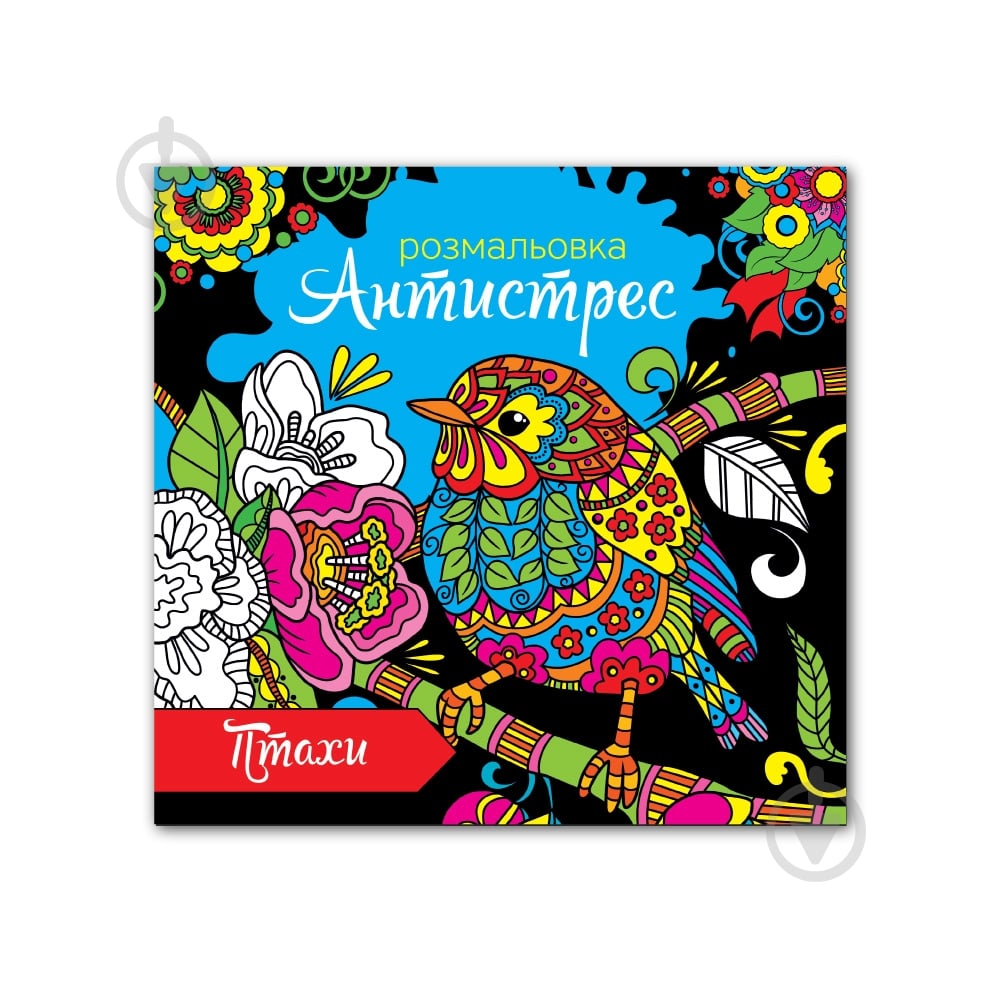 Раскраска «Антистресс» 4820068280673 - фото 12