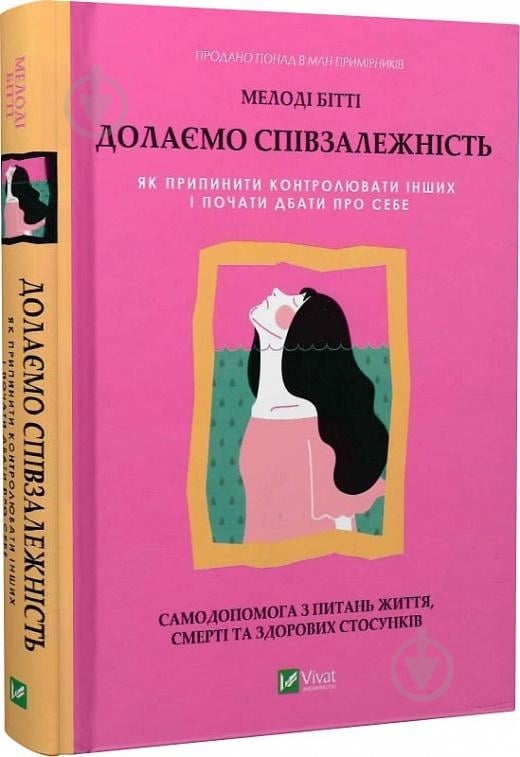Книга Мелоді Бітті «Долаємо співзалежність. Як припинити контролювати інших і почати дбати про себе» 978-966-982-833-0 - фото 1