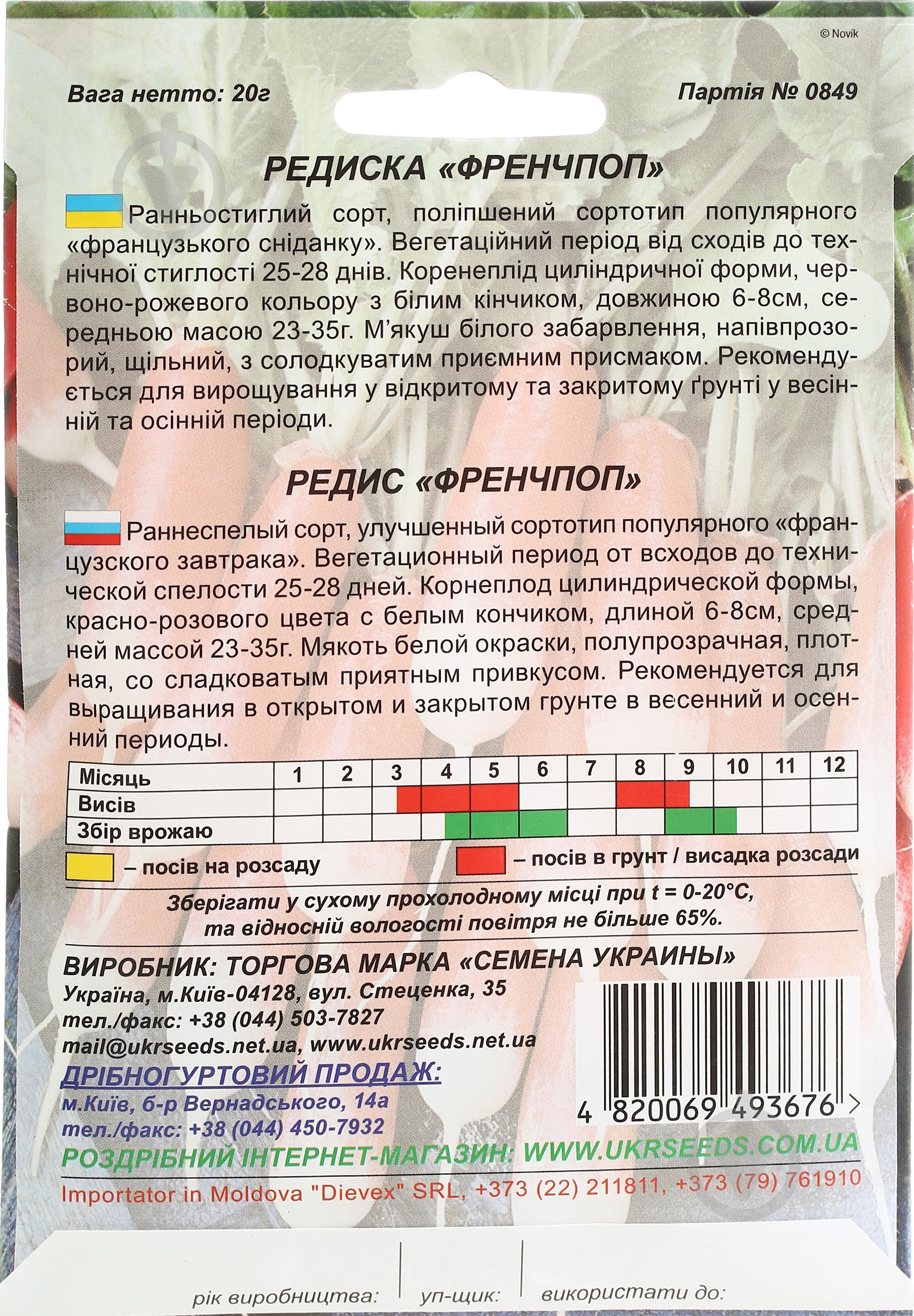 Насіння редиска Френчпоп 20 г Насіння України - фото 2 Насіння редиска Френчпоп 20 г Насіння України - фото 2