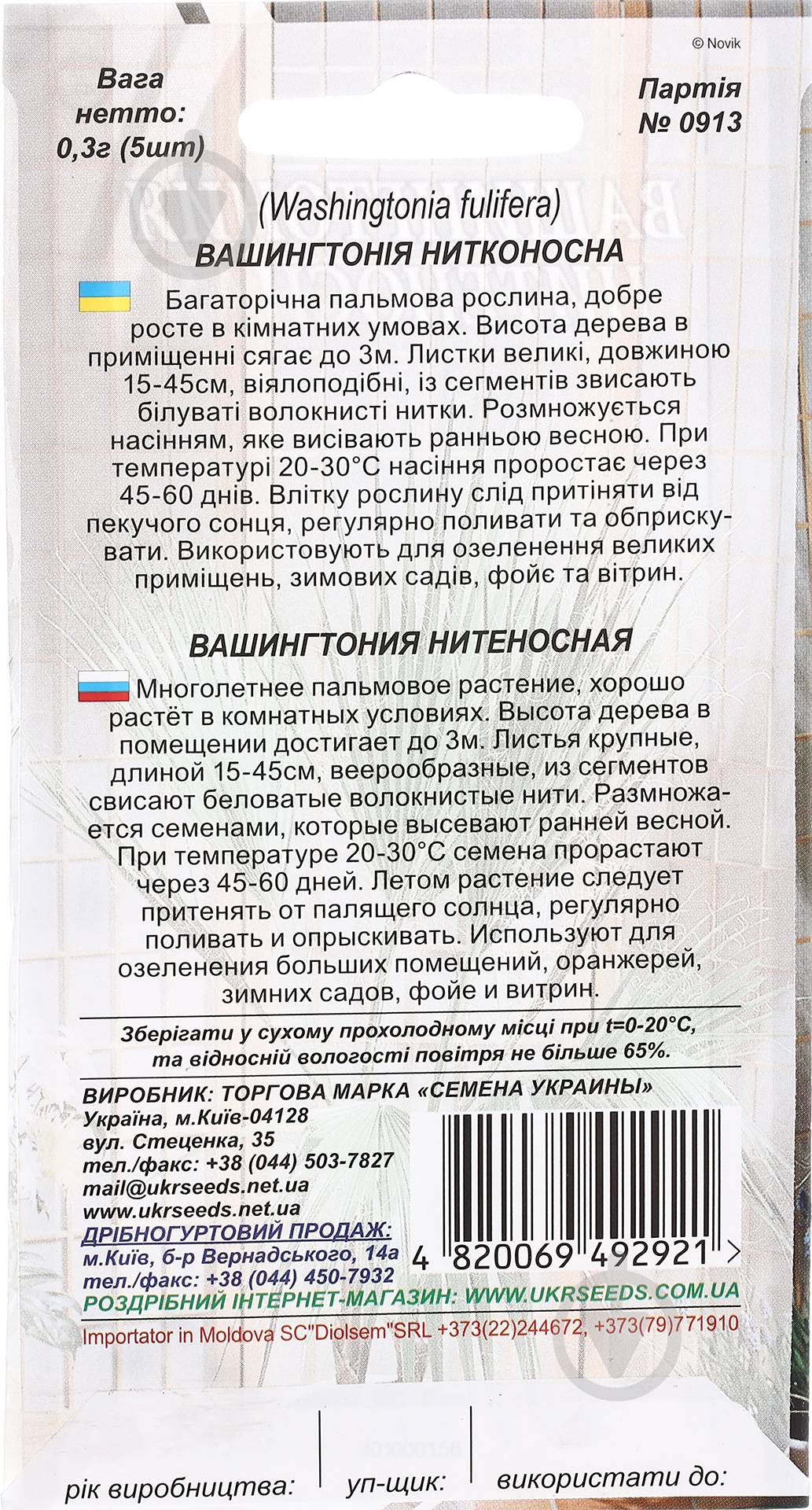Семена Насіння України вашингтония нитеносная 0,3 г 5 шт. - фото 2