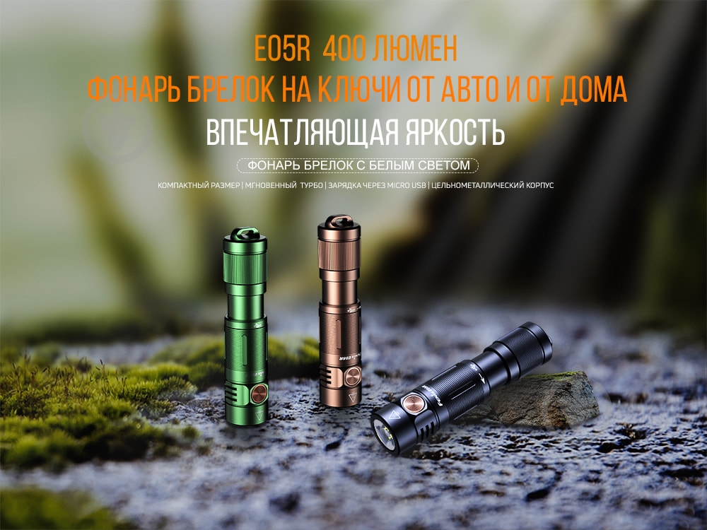 Брелок-фонарик Fenix 400 Lm зеленый E05Rgr - фото 8 Брелок-фонарик Fenix 400 Lm зеленый E05Rgr - фото 8