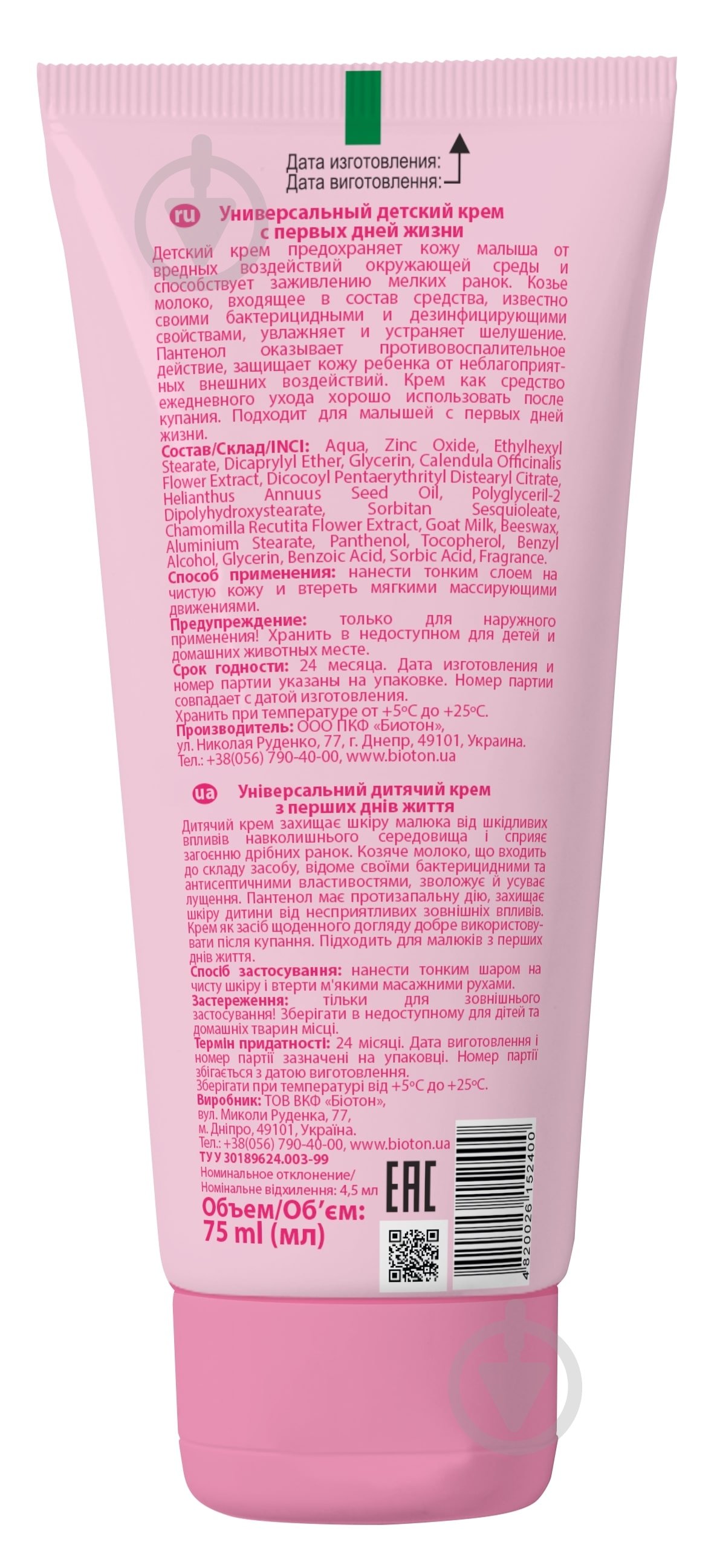 Крем детский Bioton Biotoshka 75 мл - фото 2