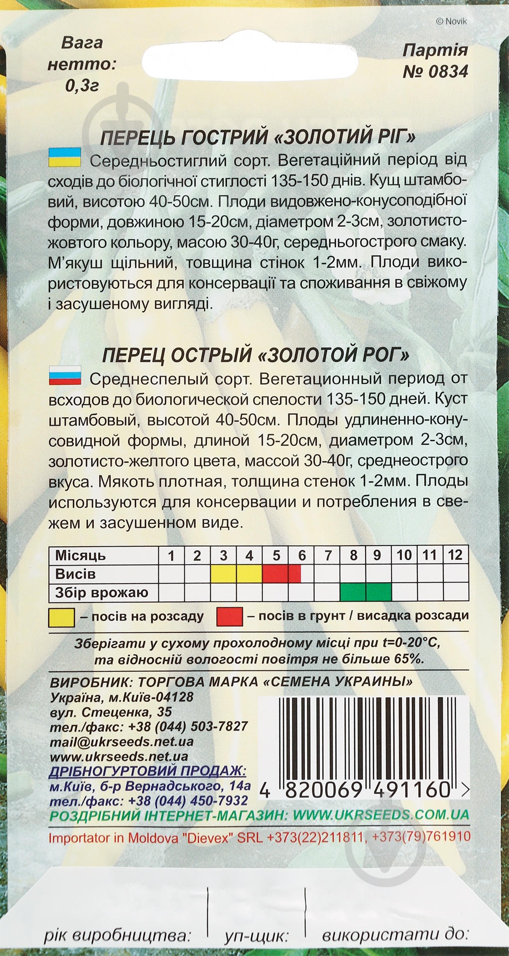 Насіння перець Золотий ріг 0,25 г Насіння України - фото 2 Насіння перець Золотий ріг 0,25 г Насіння України - фото 2