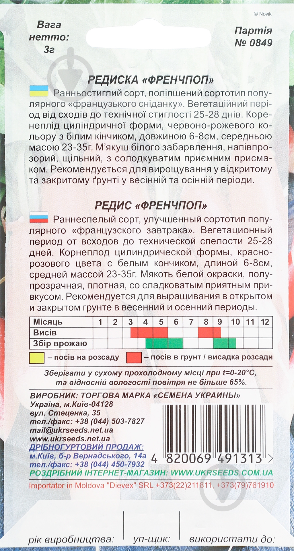Семена редис Френчпоп 3 г Насіння України - фото 2 Семена редис Френчпоп 3 г Насіння України - фото 2