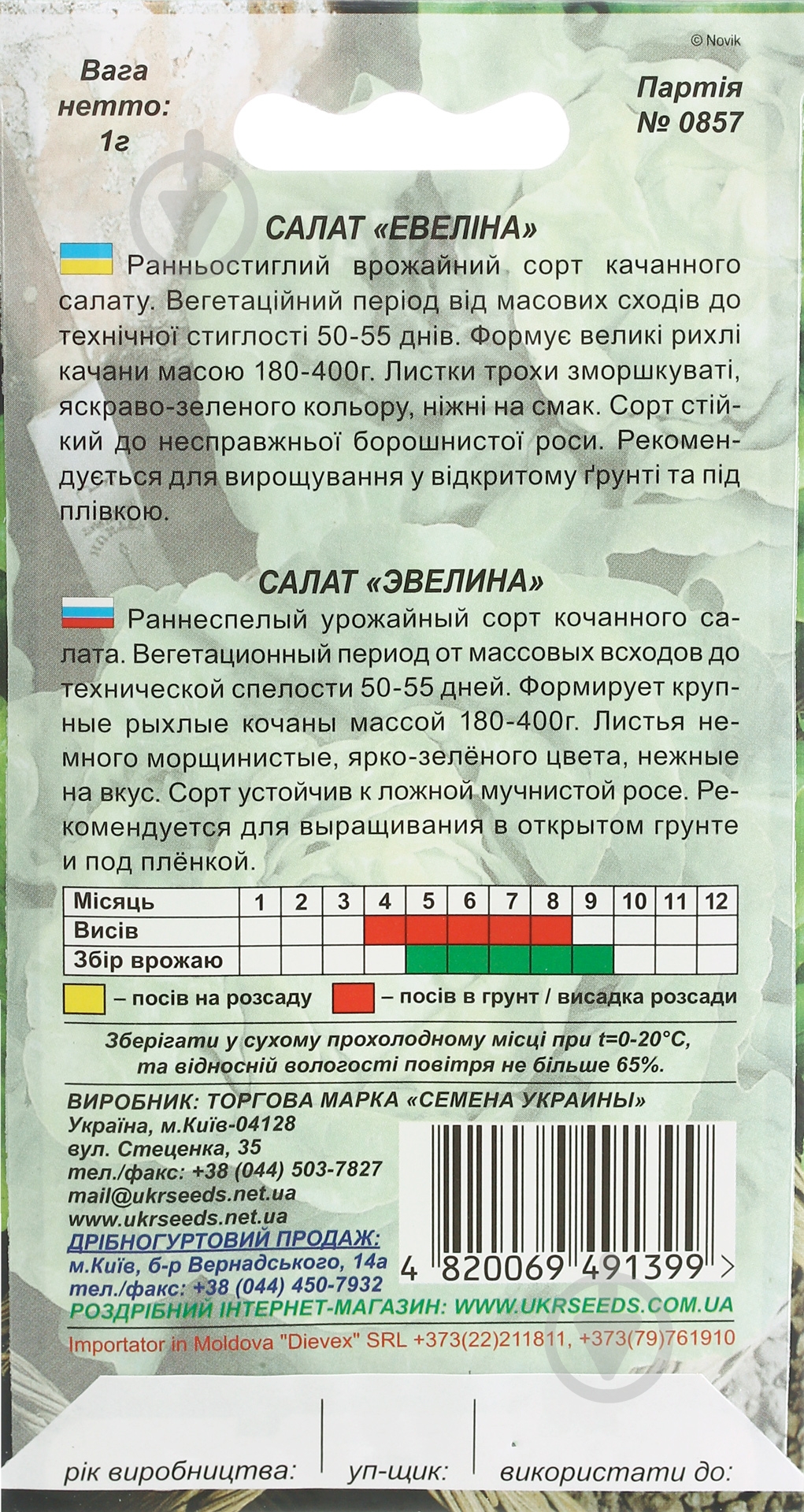 Семена салат Эвелина 1 г Насіння України - фото 2