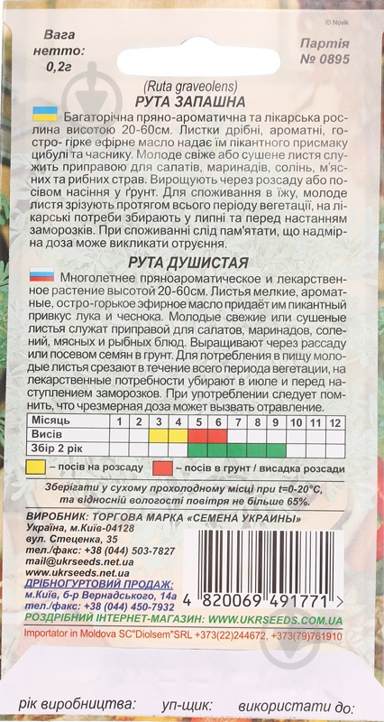Семена Насіння України рута душистая 0,2 г - фото 2