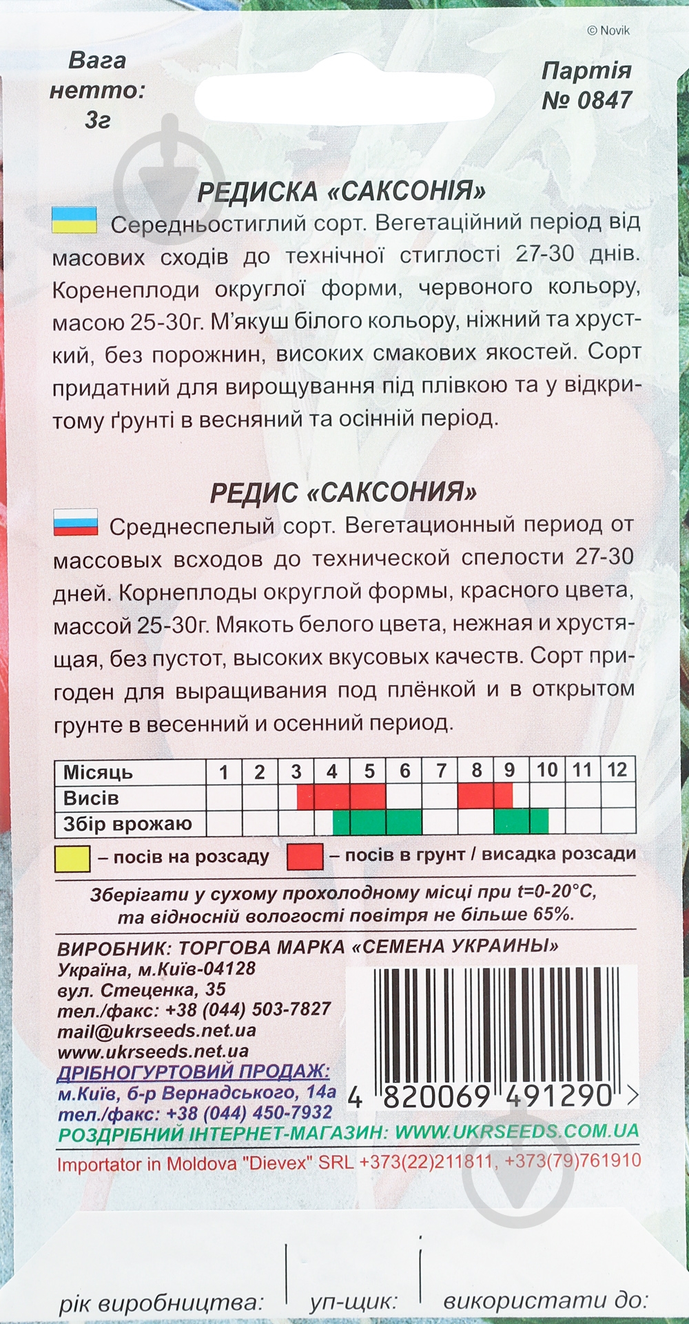 Семена Насіння України редис Саксония 3 г (4820069491290) - фото 2