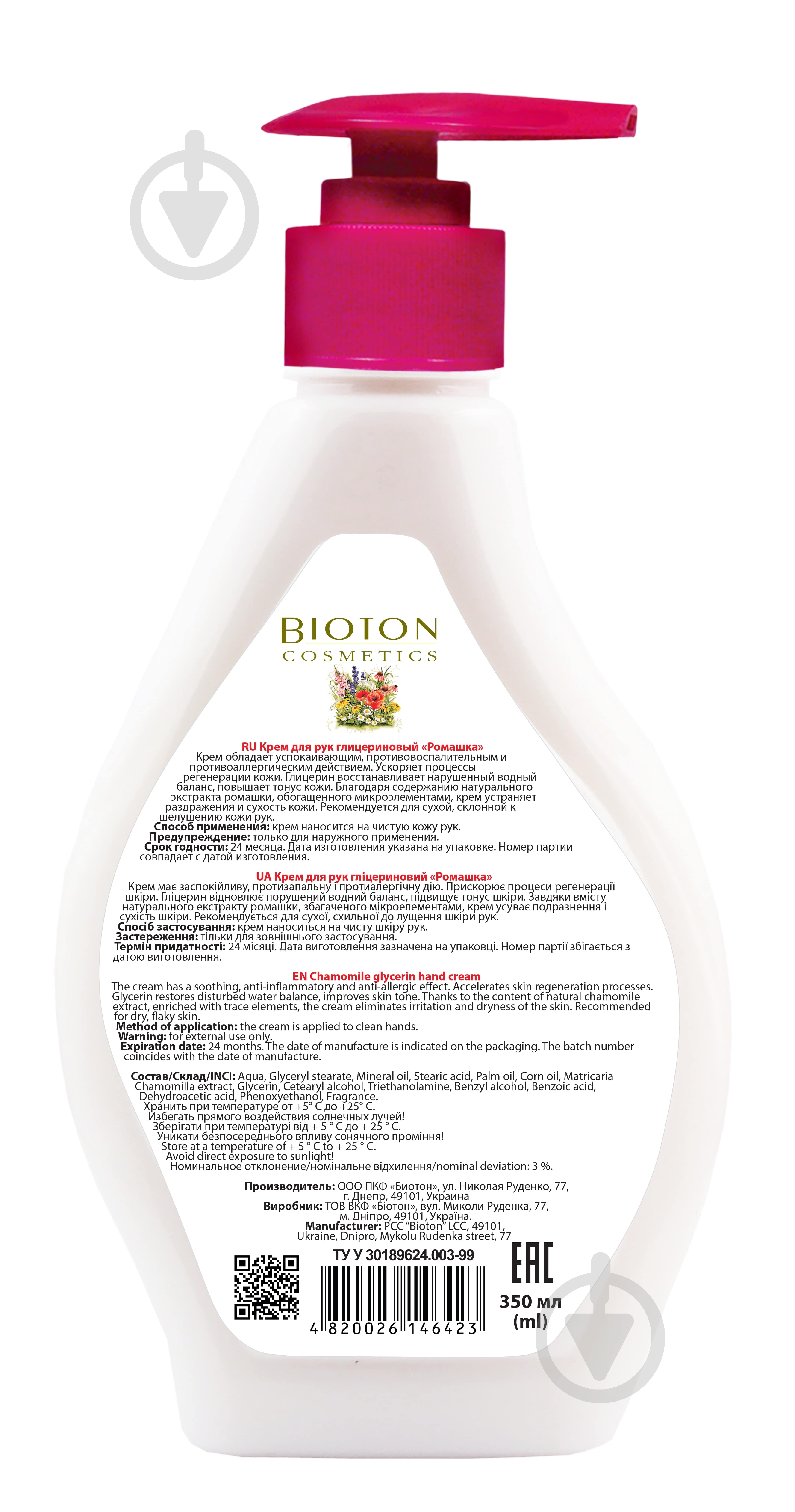 Крем для рук Bioton Ромашка 350 мл - фото 2 Крем для рук Bioton Ромашка 350 мл - фото 2