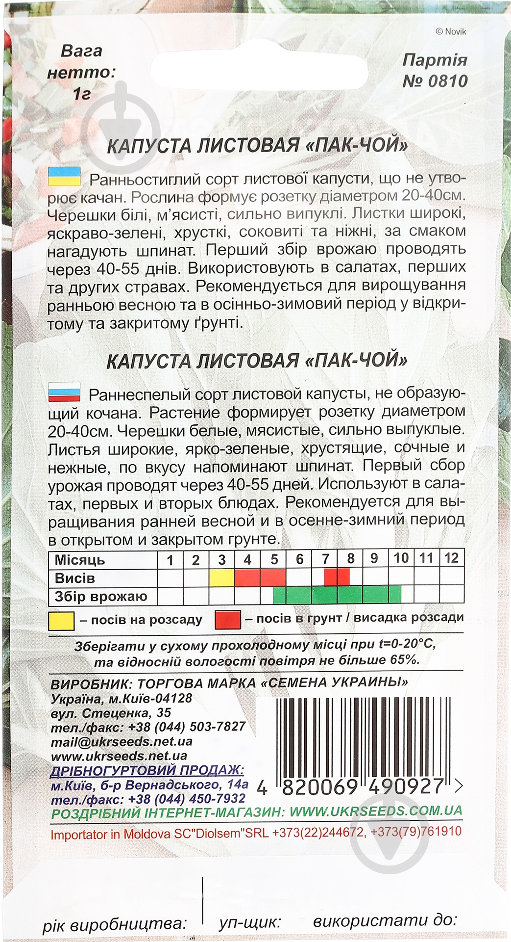 Насіння капуста листова Пак-чой 1 г Насіння України - фото 2 Насіння капуста листова Пак-чой 1 г Насіння України - фото 2