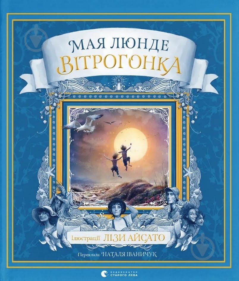 Книга Мая Люнде «Вітрогонка» 9789664485156 - фото 1