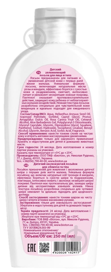 Лосьон Bioton Biotoshka 250 мл - фото 2