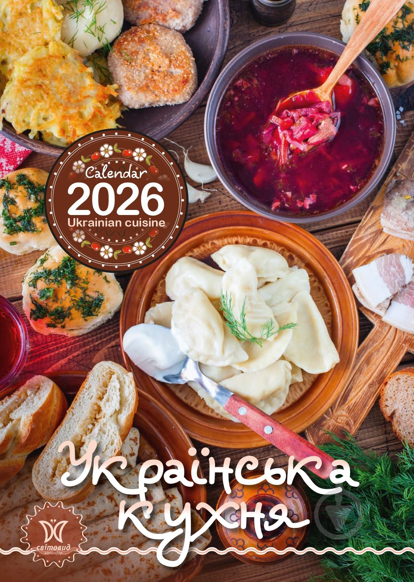 Календарь Світовид. Українська кухня 2026 - фото 1