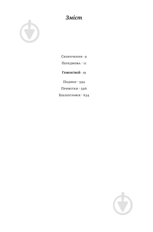 Книга Мери Дирборн «Гемінґвей» 978-617-7552-69-6 - фото 4 Книга Мери Дирборн «Гемінґвей» 978-617-7552-69-6 - фото 4