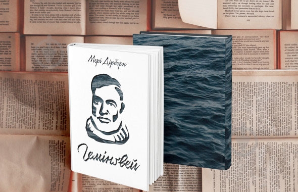 Книга Мери Дирборн «Гемінґвей» 978-617-7552-69-6 - фото 2 Книга Мери Дирборн «Гемінґвей» 978-617-7552-69-6 - фото 2