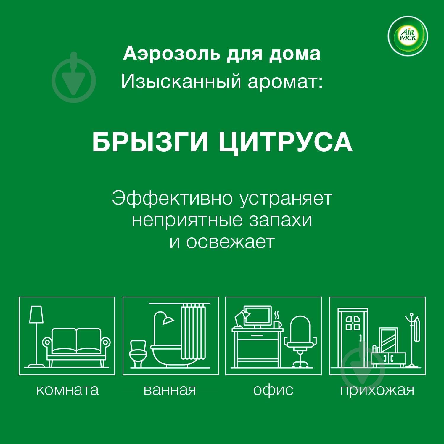 Освежитель воздуха Air Wick MAX Брызги цитруса 500 мл - фото 2 Освежитель воздуха Air Wick MAX Брызги цитруса 500 мл - фото 2