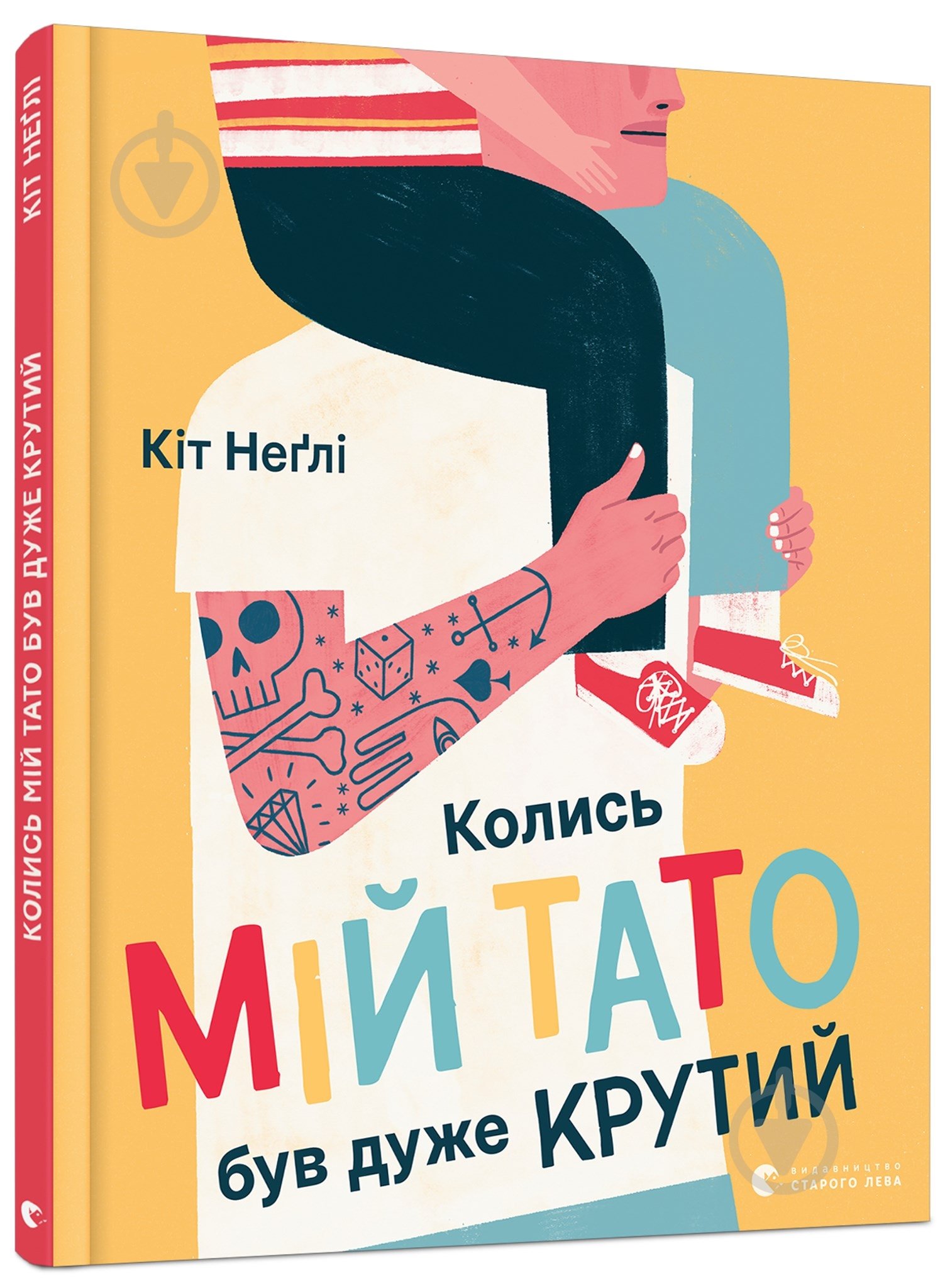 Книга Кит Негли «Колись мій тато був дуже крутий» - фото 1