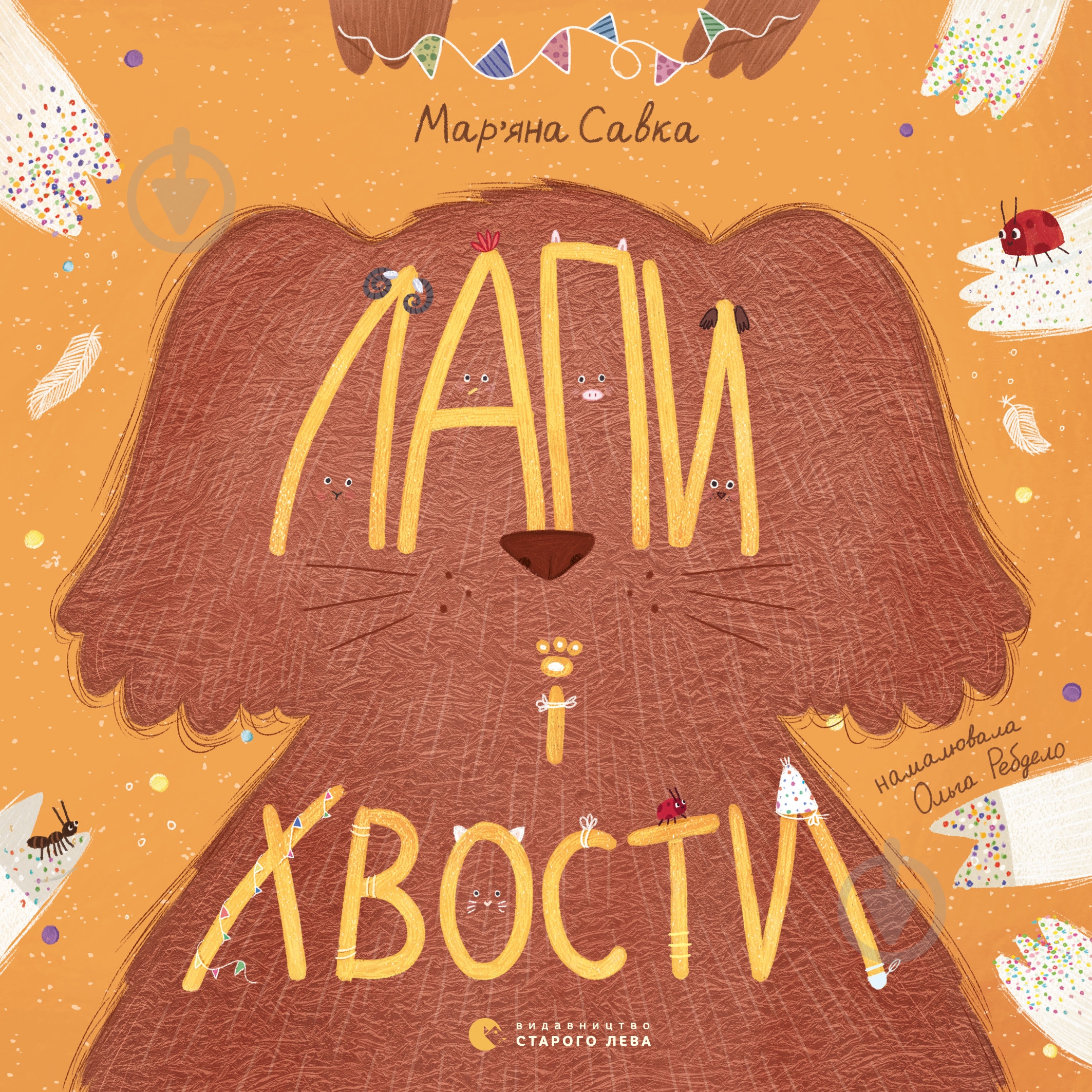 Книга Мар'яна Савка «Лапи і хвости» - фото 1