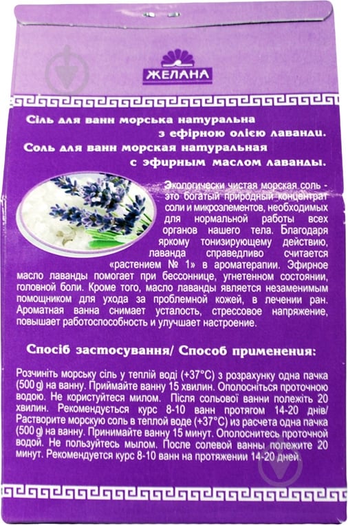 Сіль для ванни Желана з ефірною олією лаванди 500 г - фото 3 Сіль для ванни Желана з ефірною олією лаванди 500 г - фото 3