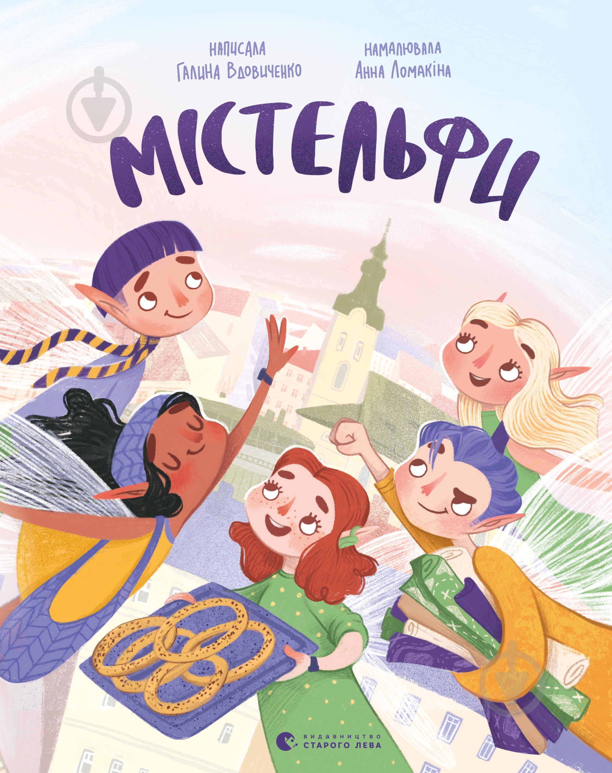 Книга Галина Вдовиченко «Містельфи» - фото 1