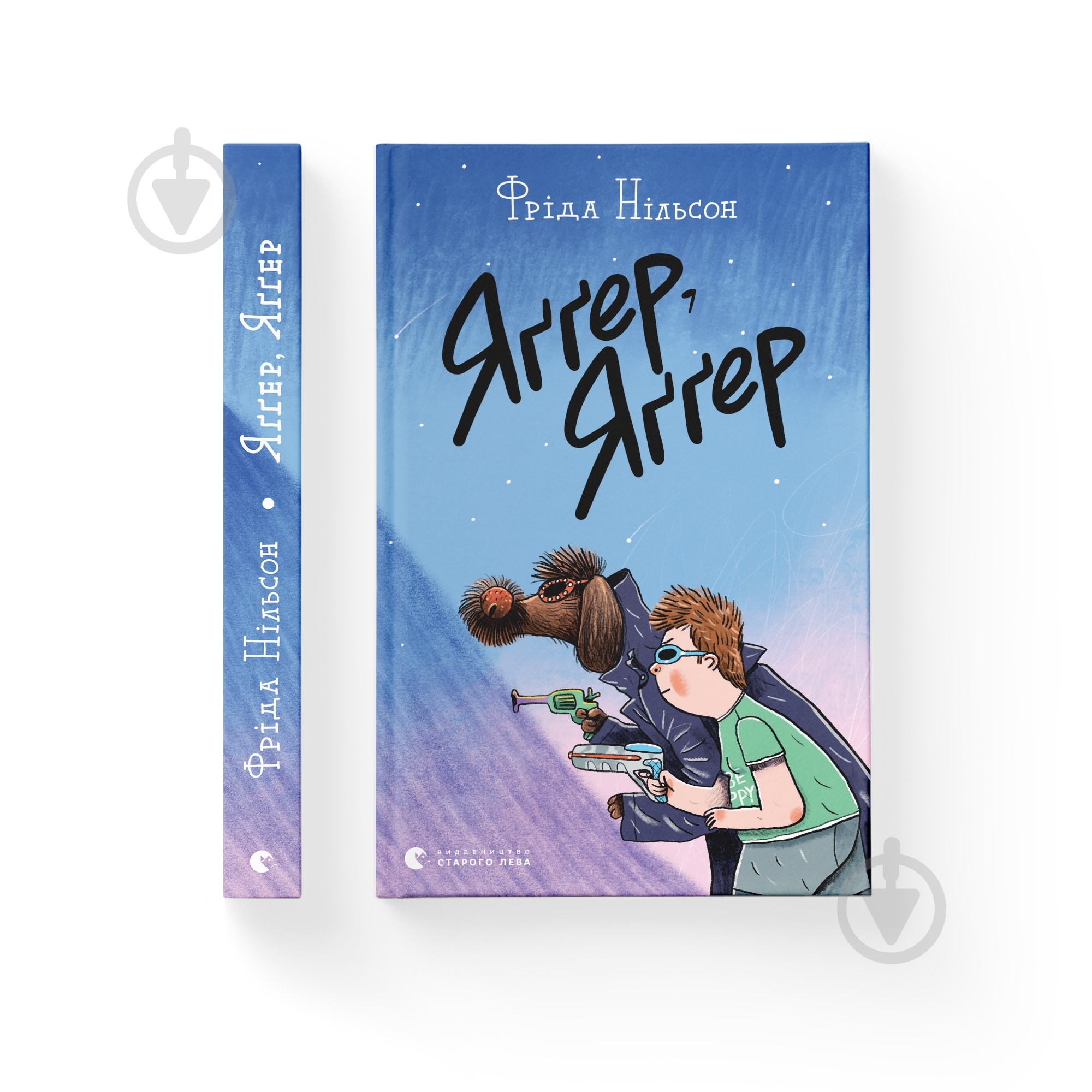 Книга Фрида Нильсон «Яґґер, Яґґер» 978-966-679-969-5 - фото 1