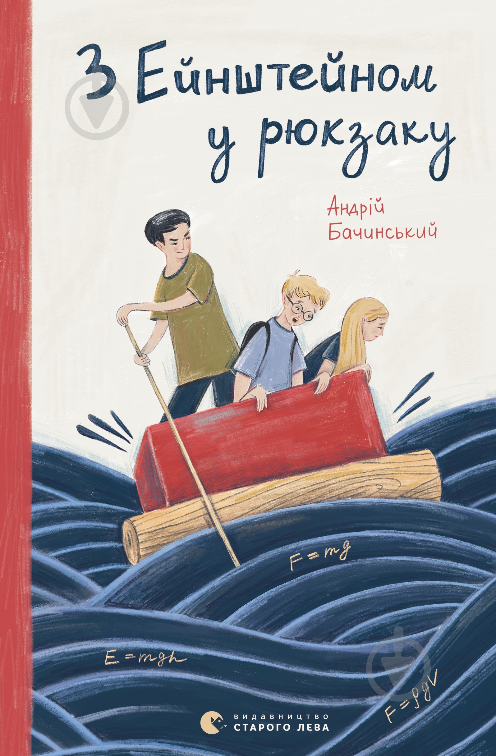 Книга Андрей Бачинский «З Ейнштейном у рюкзаку» - фото 1