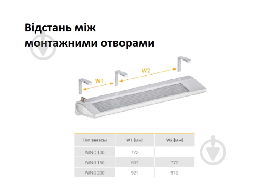 Крепление монтажное Wing 150 для воздушного занавеса 150/200 - фото 3