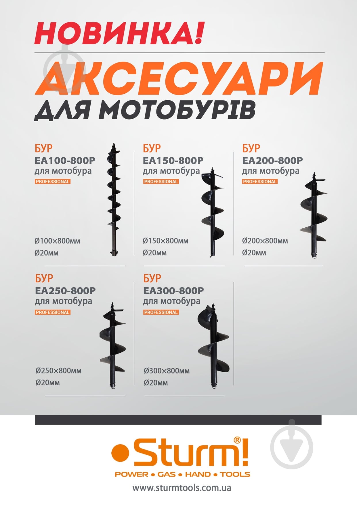 Шнек для мотобура Sturm EA300-800P 300 мм 80 см - фото 2 Шнек для мотобура Sturm EA300-800P 300 мм 80 см - фото 2