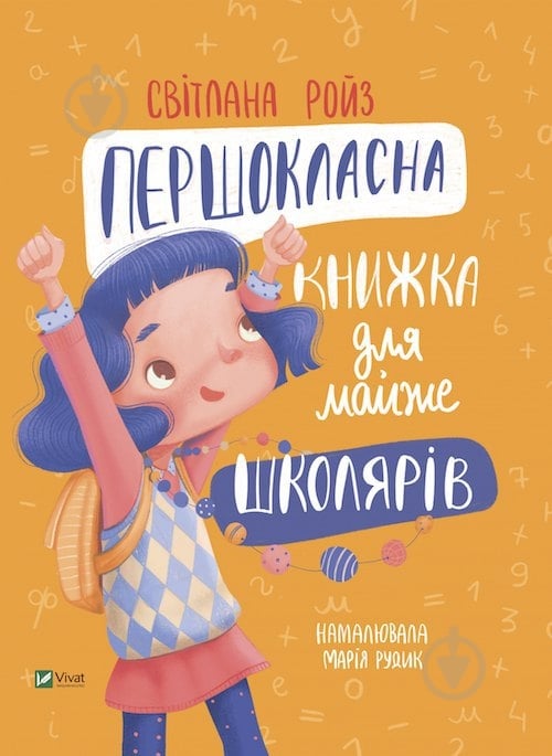 Книга Світлана Ройз «Першокласна книжка для майже школярів» 978-966-982-685-5 - фото 1