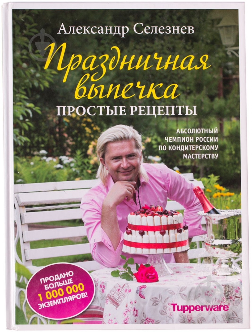 Книга Александр Селезнев «Праздничная выпечка. Простые рецепты» 978-5-699-63496-5 - фото 1 Книга Александр Селезнев «Праздничная выпечка. Простые рецепты» 978-5-699-63496-5 - фото 1