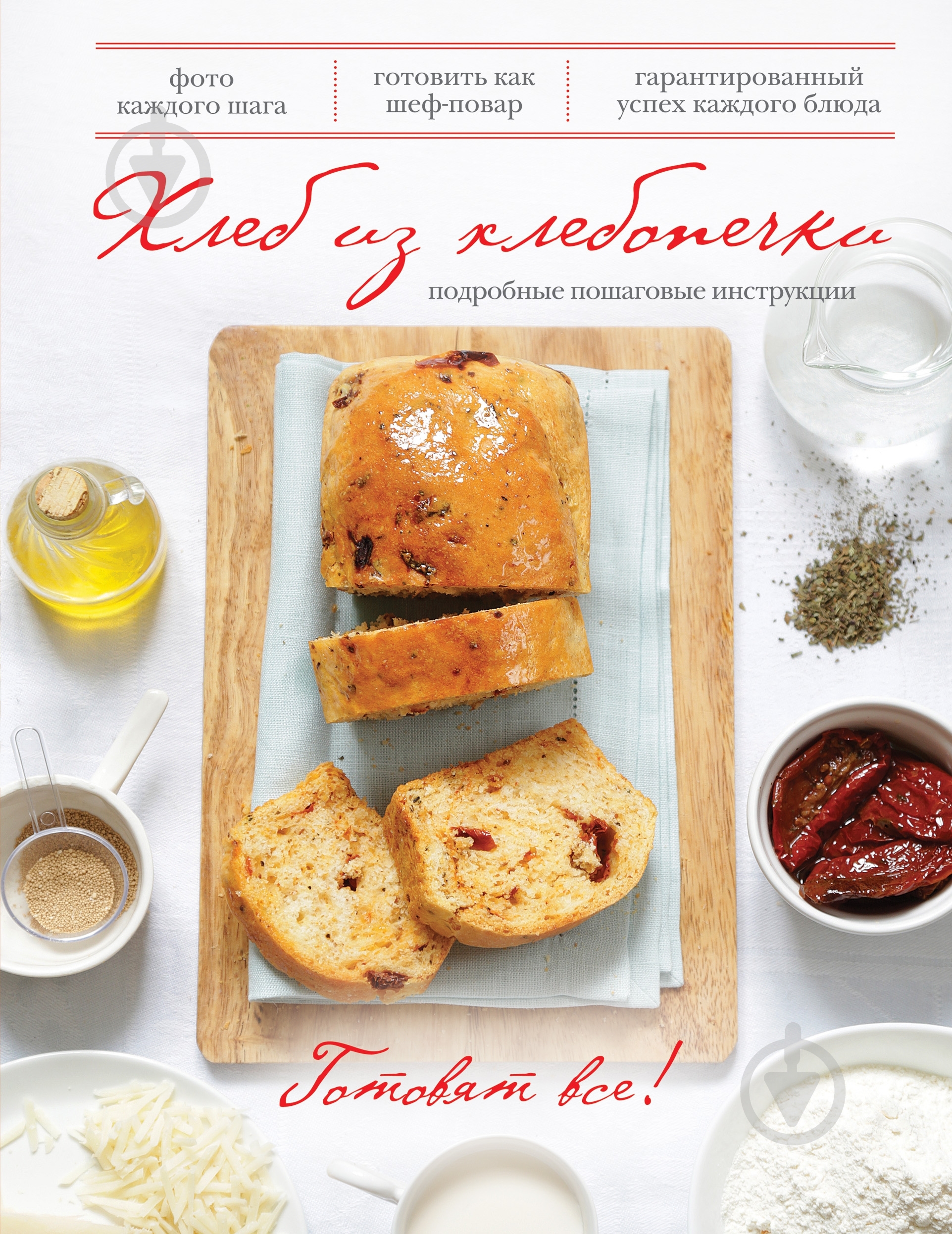 Книга «Хлеб из хлебопечки» 978-5-699-61106-5 - фото 1