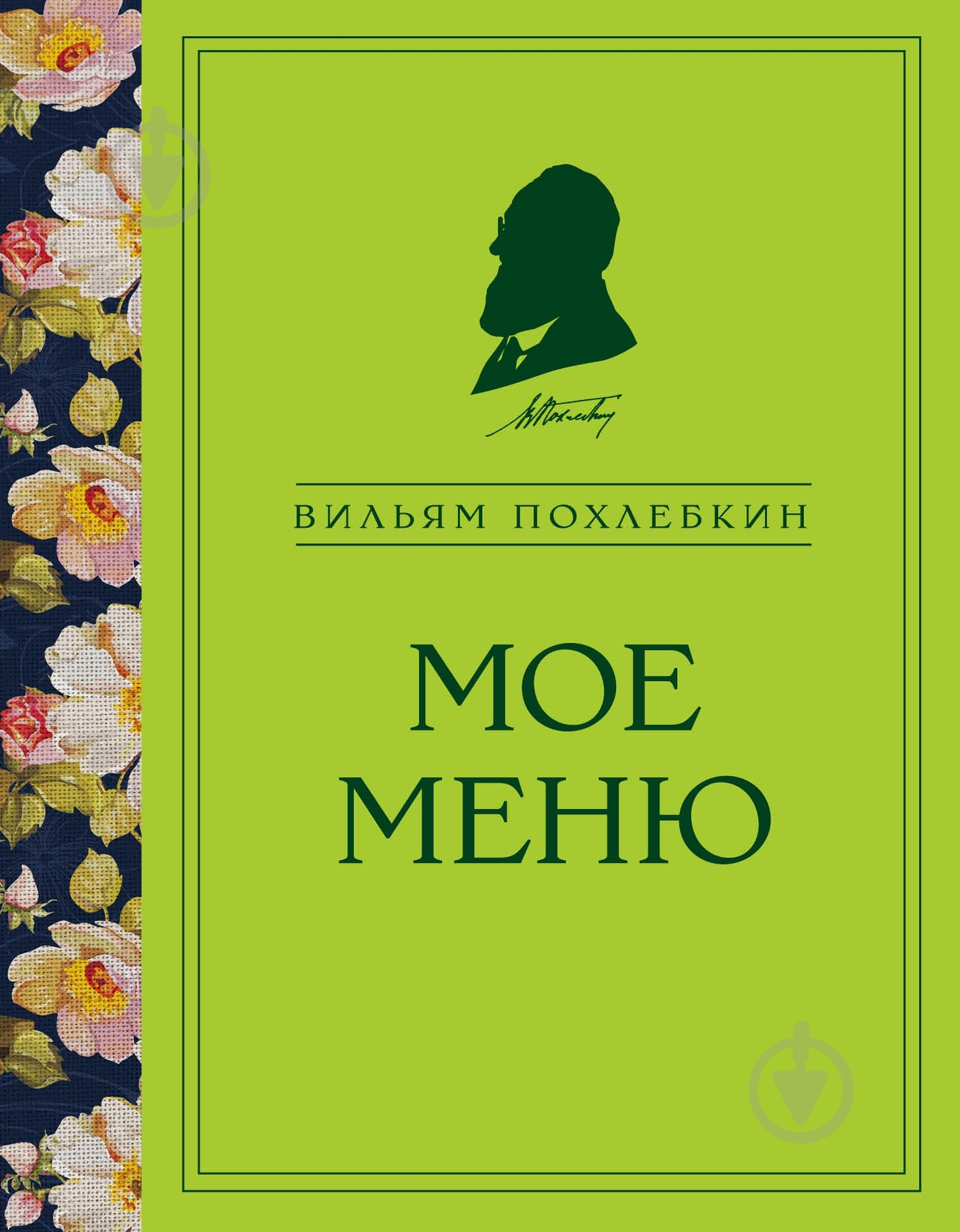 Книга Вільям Похльобкін  «Мое меню» 978-5-699-73183-1 - фото 1