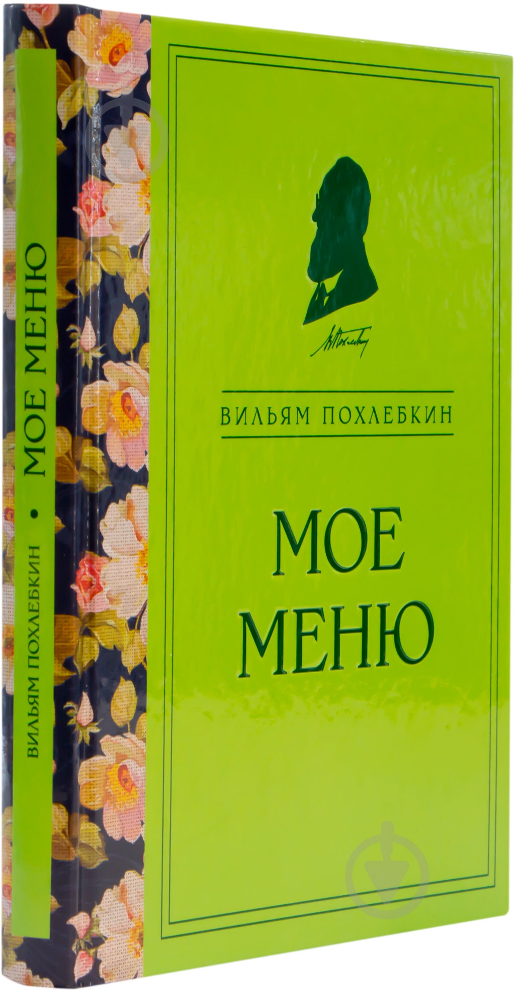 Книга Вільям Похльобкін  «Мое меню» 978-5-699-73183-1 - фото 2