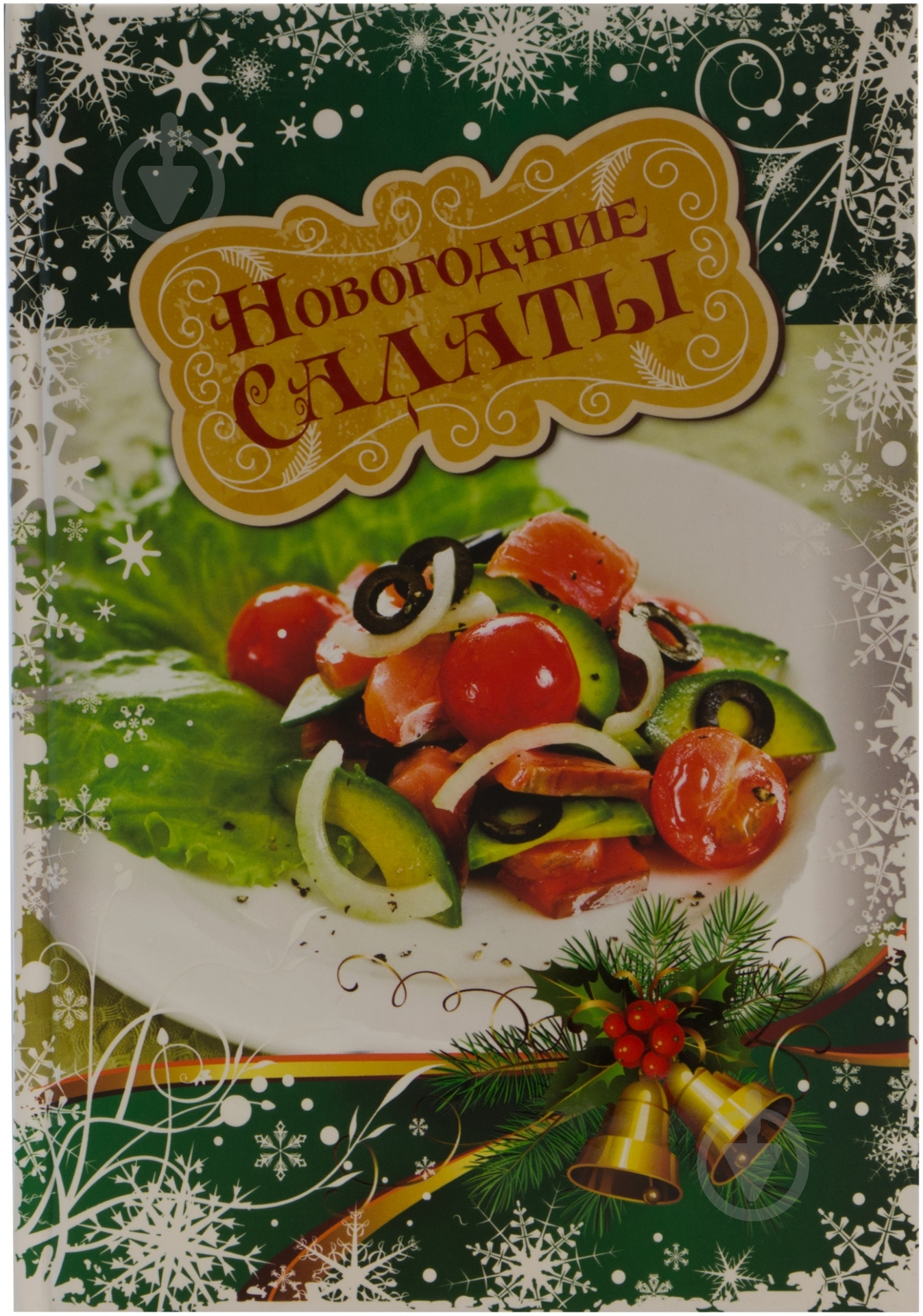 Книга «Новогодние салаты» 978-5-699-75170-9 - фото 1