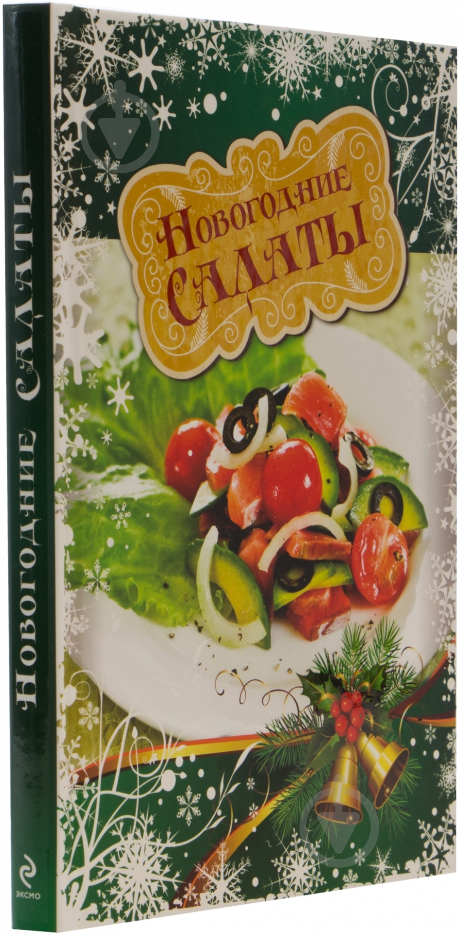 Книга «Новогодние салаты» 978-5-699-75170-9 - фото 2