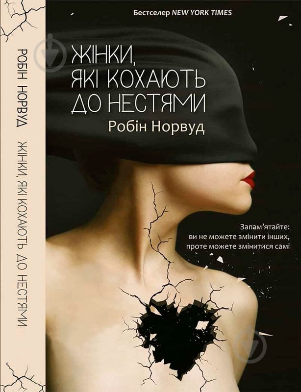 Книга Робін Норвуд «Жінки які кохають до нестями» 978-617-690-694-0 - фото 1