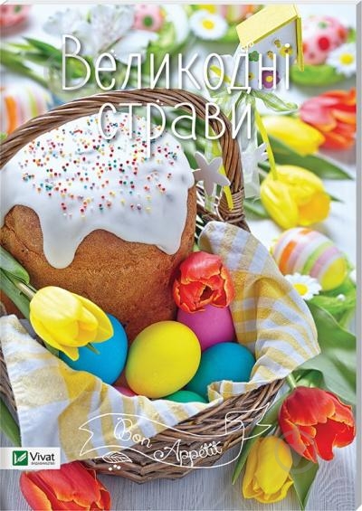 Книга «Великодні страви» 978-617-690-914-9 - фото 1 Книга «Великодні страви» 978-617-690-914-9 - фото 1
