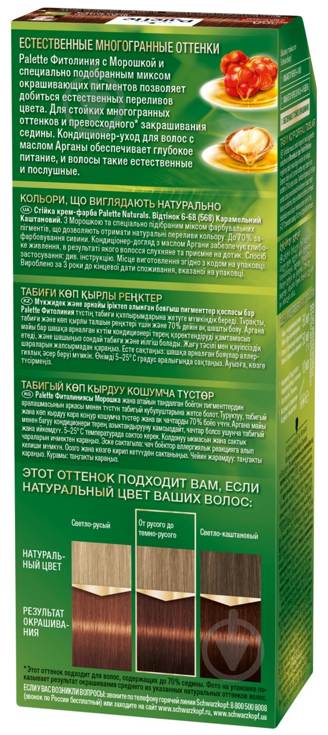Крем-краска для волос Palette Naturals (Фитолиния) 6-68 (568) карамельный каштановый 110 мл - фото 3