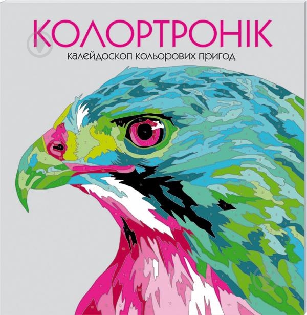 Книга-розмальовка Лорен Фарнсворт «Колортронік. Калейдоскоп кольорових пригод» 978-966-97632-8-0 - фото 1