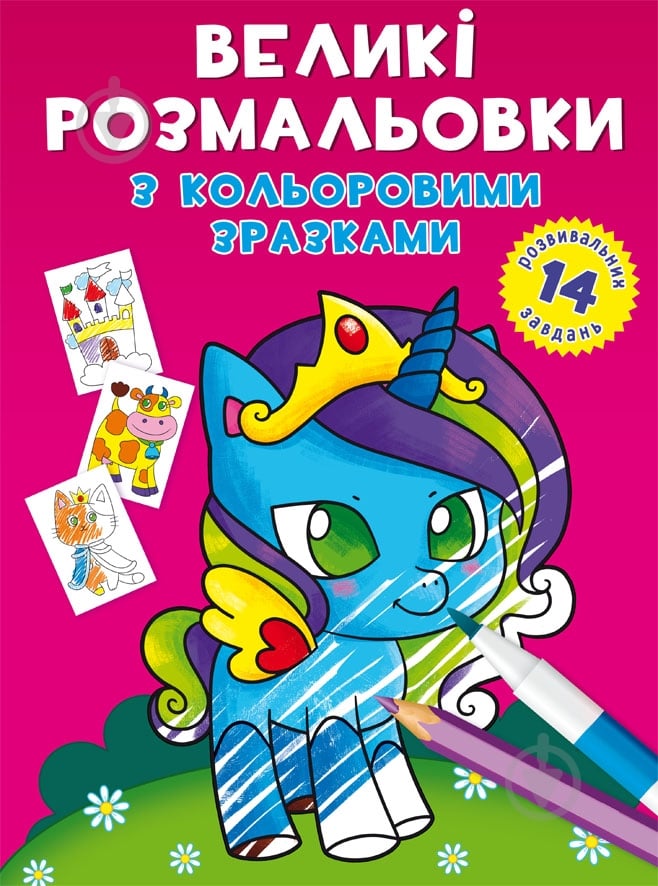 Книга-раскраска единорог - фото 1 Книга-раскраска единорог - фото 1