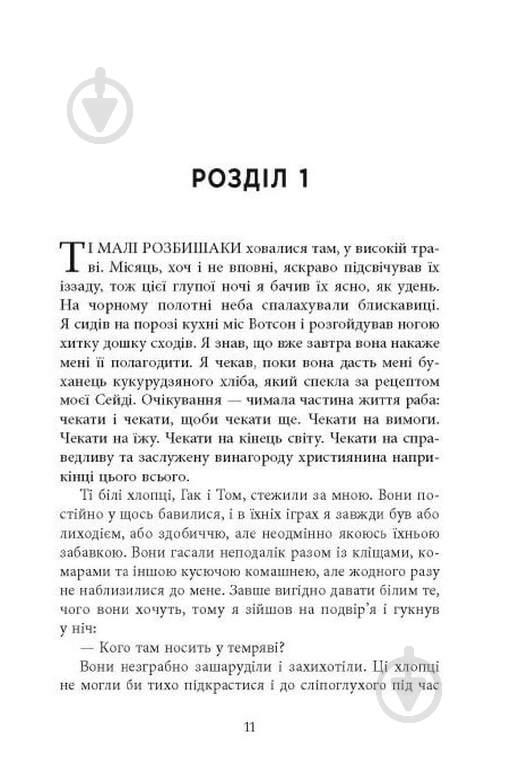 Книга Персиваль Эверетт «Джеймс» 978-617-522-374-1 - фото 5 Книга Персиваль Эверетт «Джеймс» 978-617-522-374-1 - фото 5