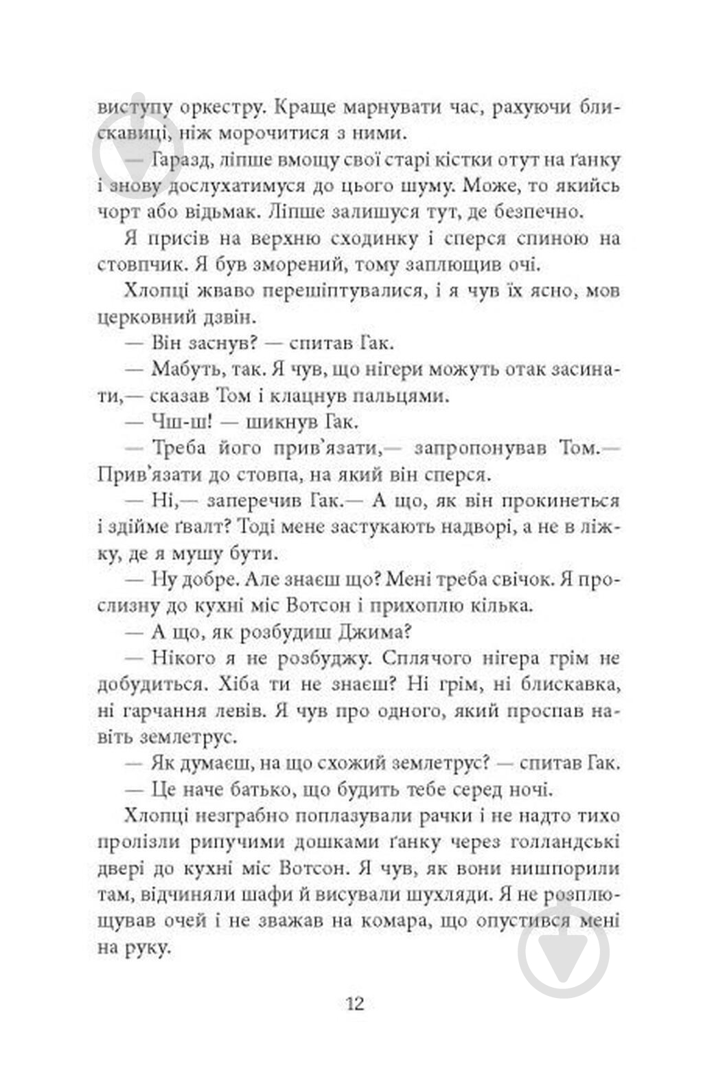 Книга Персиваль Эверетт «Джеймс» 978-617-522-374-1 - фото 6 Книга Персиваль Эверетт «Джеймс» 978-617-522-374-1 - фото 6
