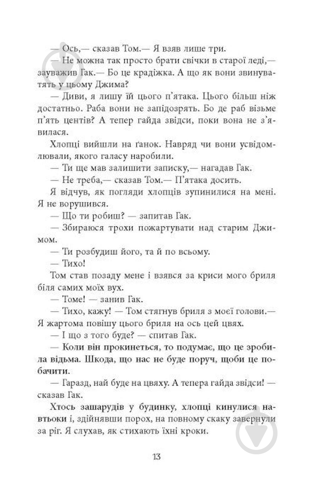 Книга Персиваль Эверетт «Джеймс» 978-617-522-374-1 - фото 7 Книга Персиваль Эверетт «Джеймс» 978-617-522-374-1 - фото 7
