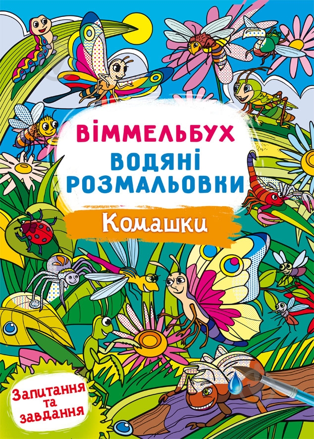 Раскраска водная виммельбух букашки - фото 1