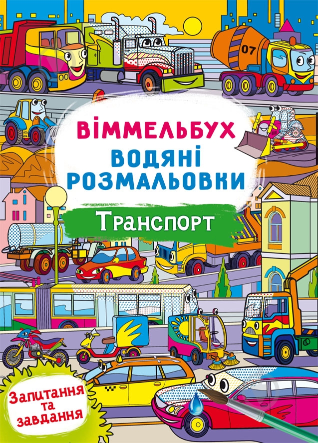 Раскраска водная виммельбух транспорт - фото 1