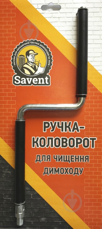 Ручка-коловорот Savent для чистки дымохода - фото 6 Ручка-коловорот Savent для чистки дымохода - фото 6