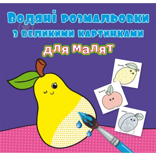 Раскраска водная фрукты - фото 1 Раскраска водная фрукты - фото 1